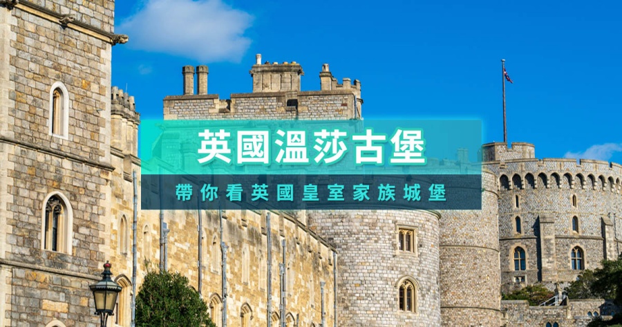 英國倫敦溫莎城堡攻略》溫莎古堡門票交通/開放時間/一日遊團推薦