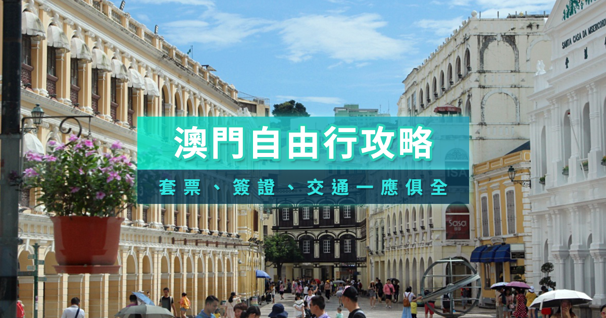 澳門自由行2026》澳門旅遊套票推薦/價格花費/交通簽證