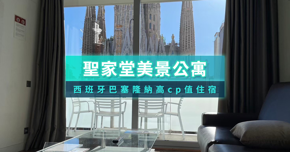 躺著看聖家堂入睡吧！西班牙巴塞隆納高CP值公寓式酒店私心大公開