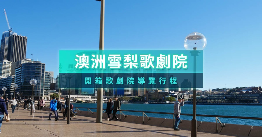 雪梨歌劇院導覽開箱》澳洲雪梨歌劇院門票交通/內部設計/餐點