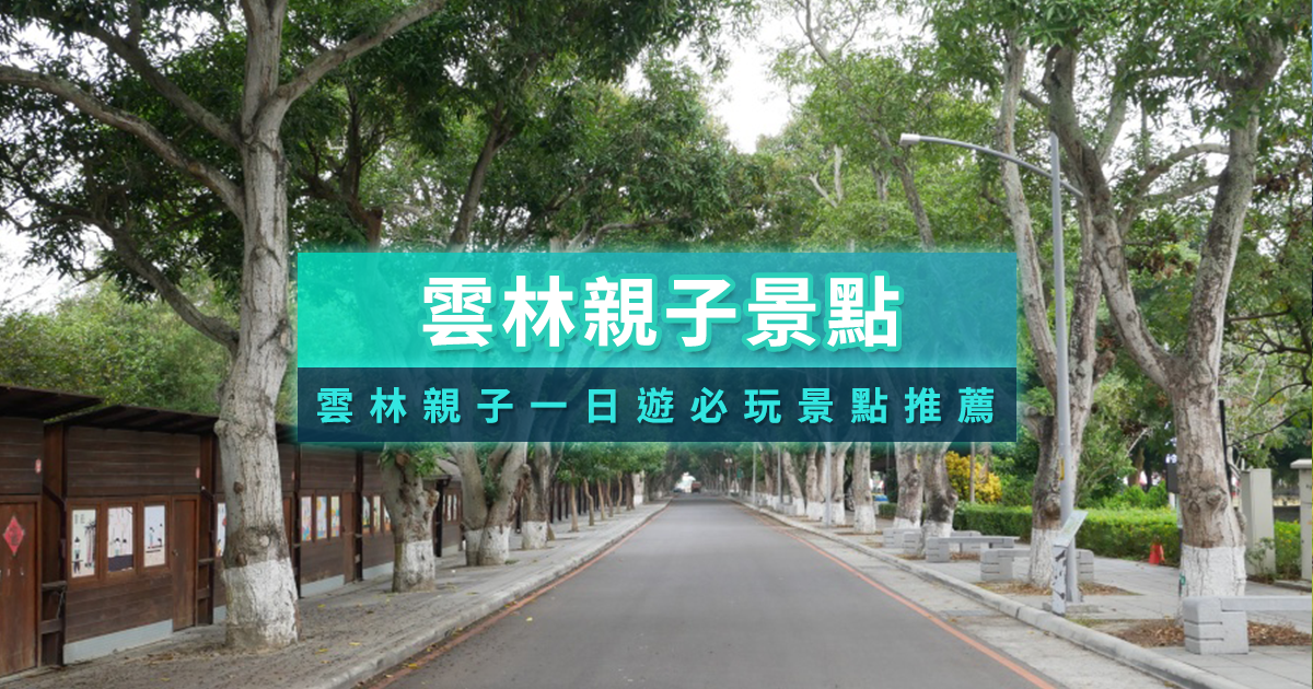 雲林親子景點》TOP15精選！雲林親子室內/公園/樂園一日遊景點推薦