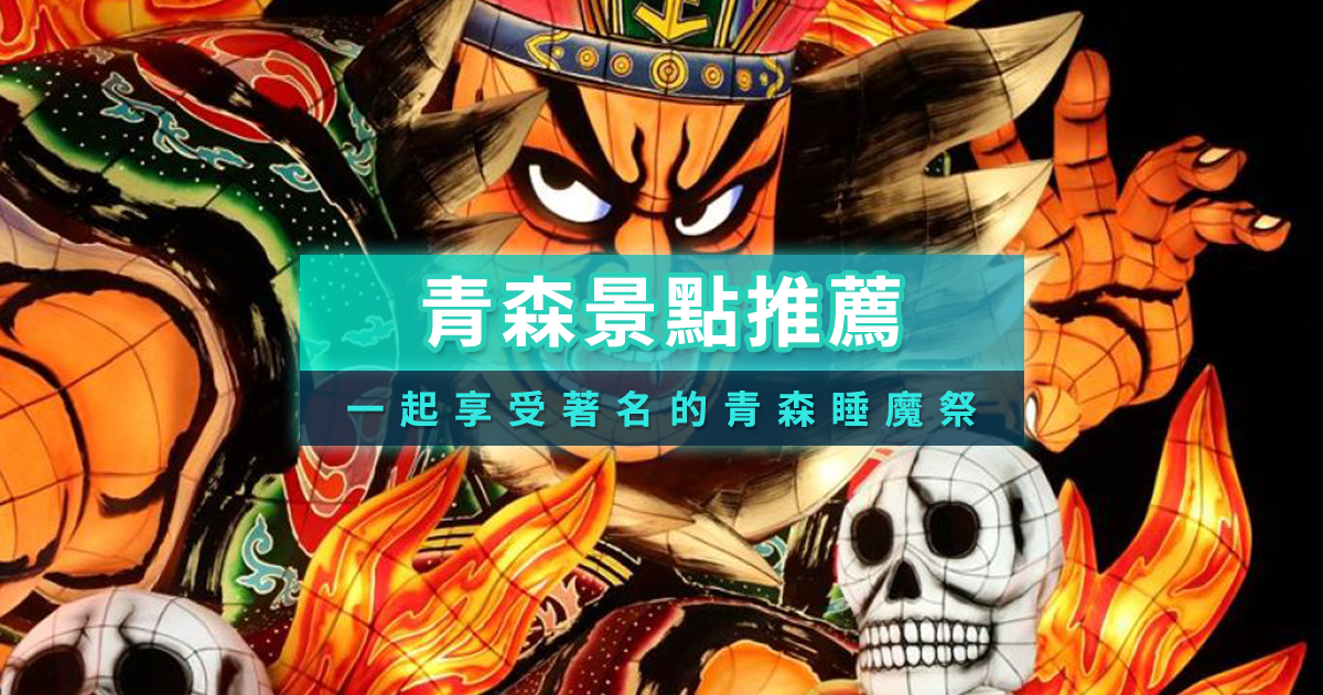 青森景點地圖》2026青森自由行必去一日遊行程推薦！