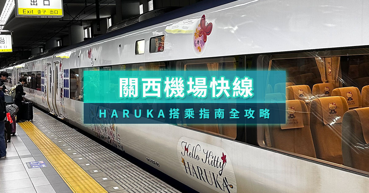 HARUKA 關西機場特快攻略》票價/停靠站/WEST QR 電子票/劃位取票一次看