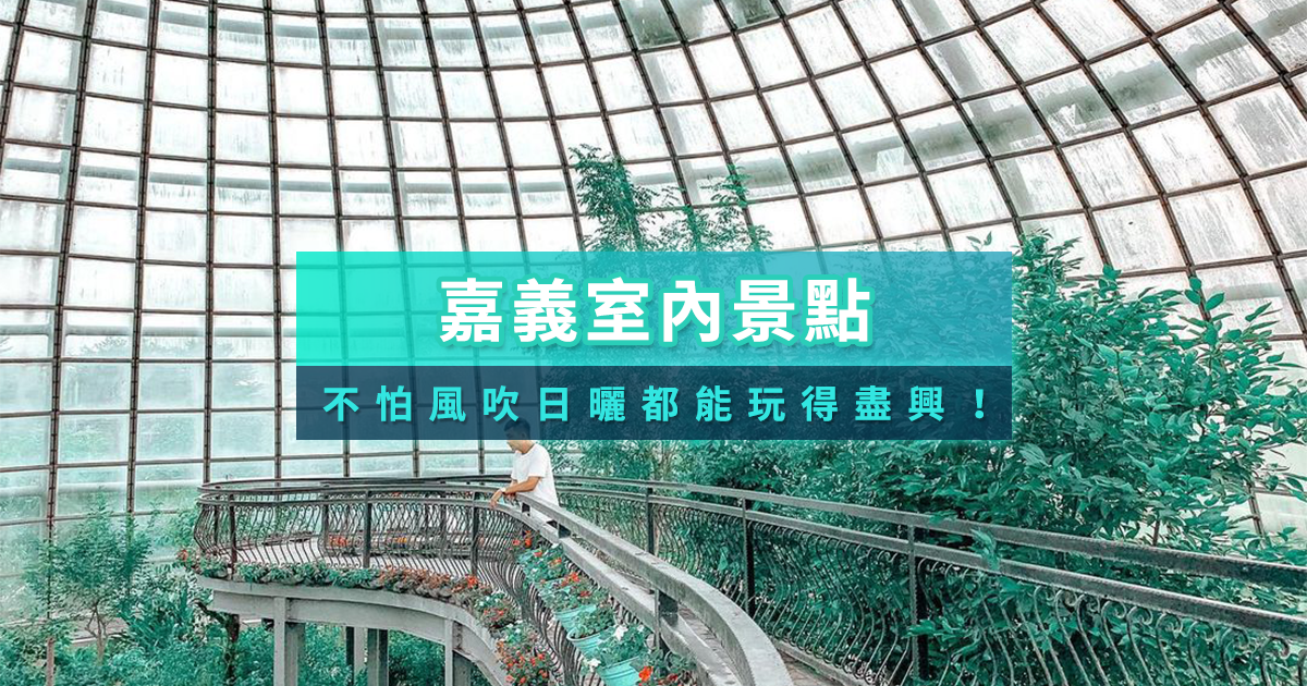 嘉義室內景點推薦》15個評分最高雨天備案景點/下雨不怕沒去處！