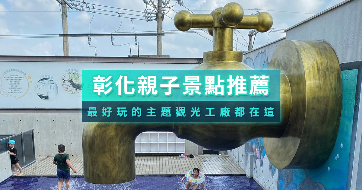 彰化親子景點》Top15室內景點/親子農場/恐龍樂園推薦