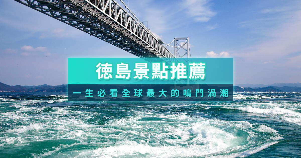 徳島自由行出發！徳島景點/交通介紹給你