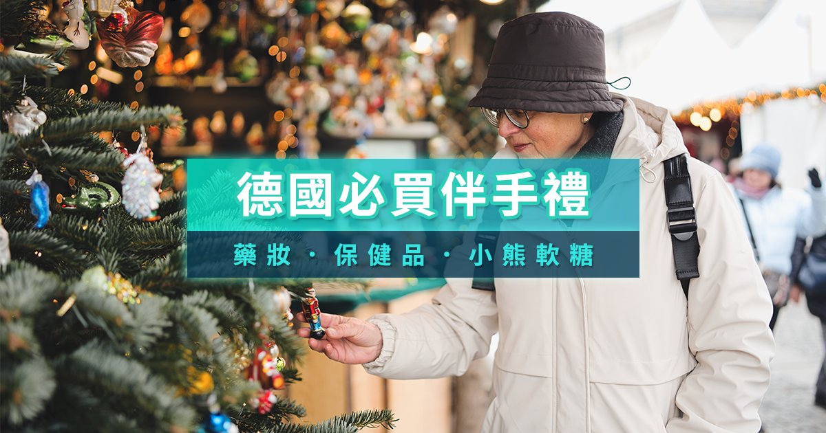 2025德國必買伴手禮有哪些？德國藥妝魚油＆超市零食推薦