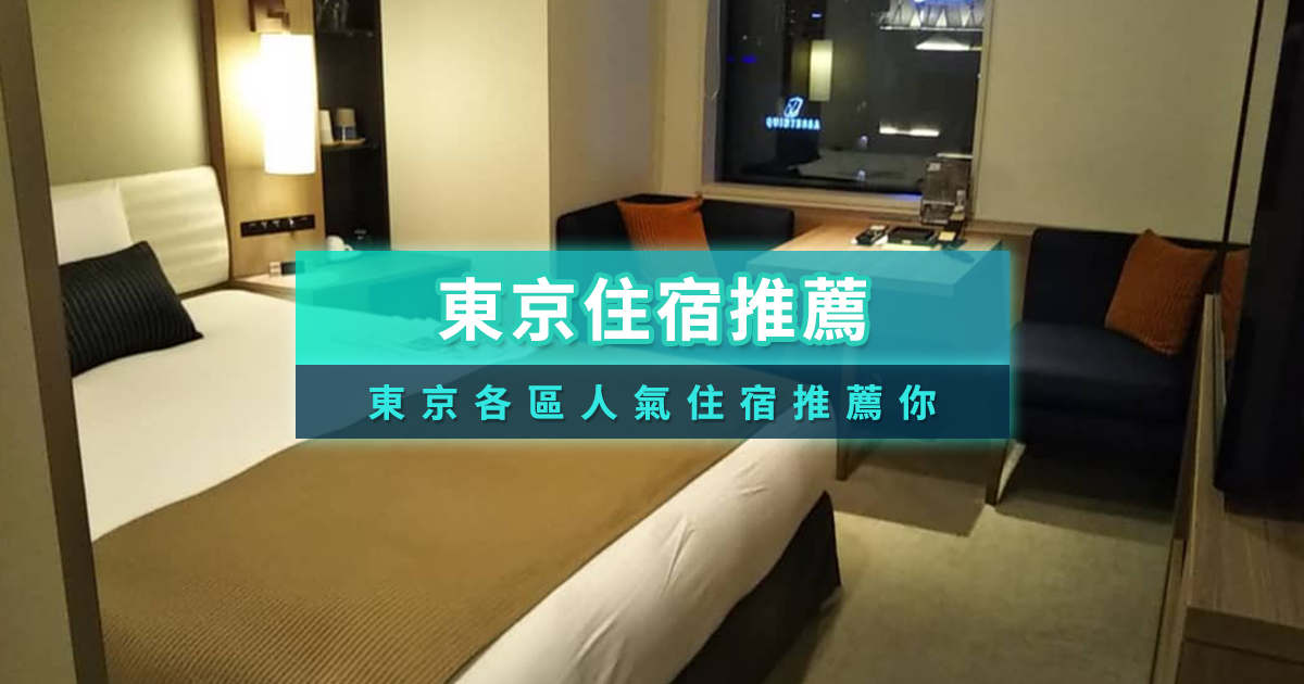 2026東京住宿區域推薦》依行程／交通／價格挑選住宿區域全攻略