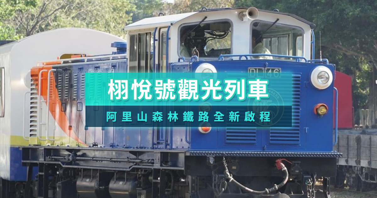 2026栩悅號觀光列車》阿里山森林鐵路全新啟程！火車路線、特色、時刻表一次看