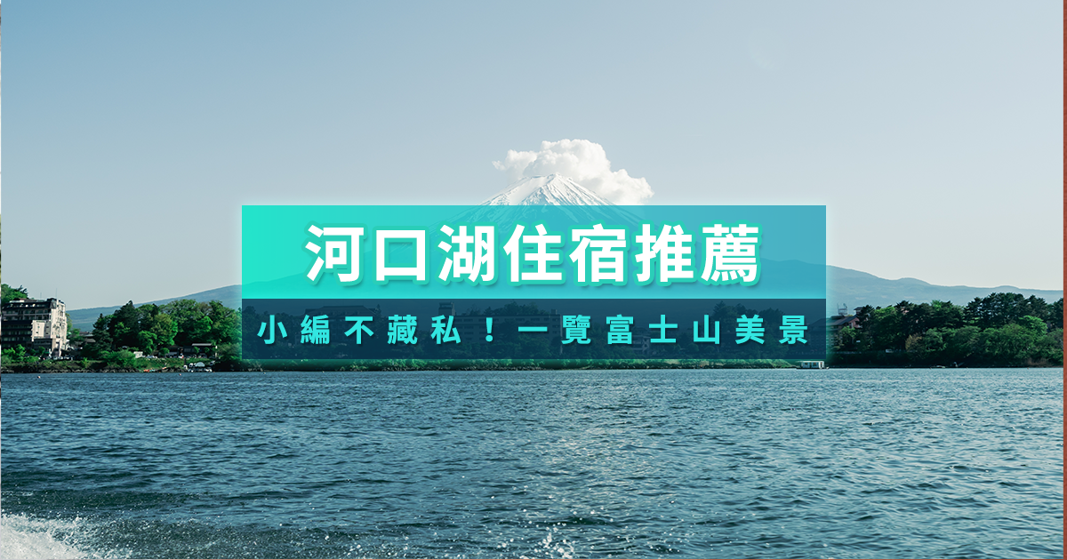 河口湖住宿推薦》10＋富士山河口湖飯店/精選逆富士景觀