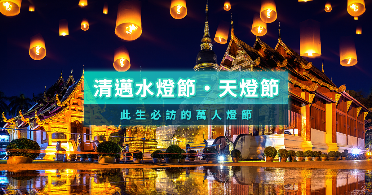 清邁水燈節》2025早鳥門票/地點日期/門票票價/泰國水燈節歷史攻略