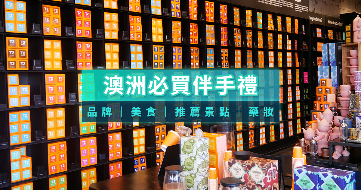 澳洲必買品牌有哪些？2025澳洲必買伴手禮推薦攻略