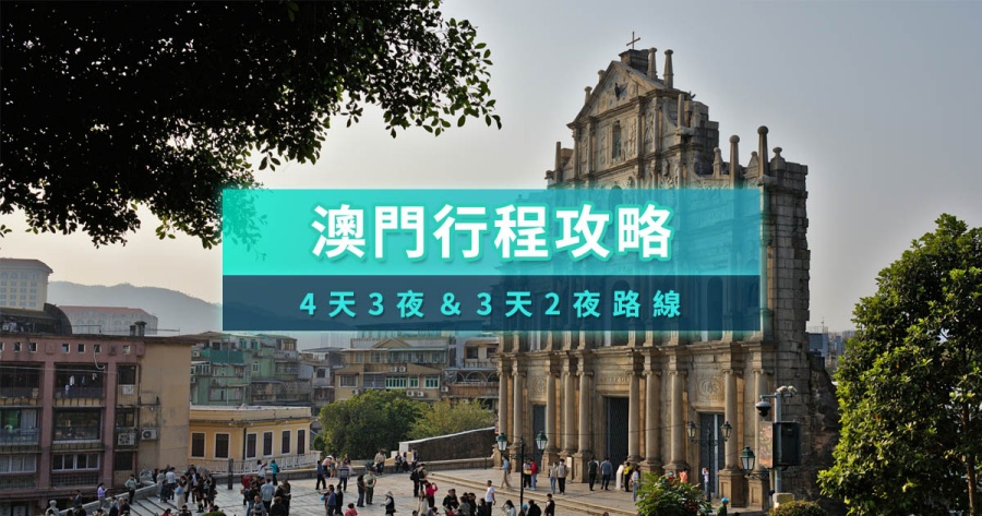 澳門行程規劃》澳門行程4天3夜開箱/3天2夜/一日遊推薦