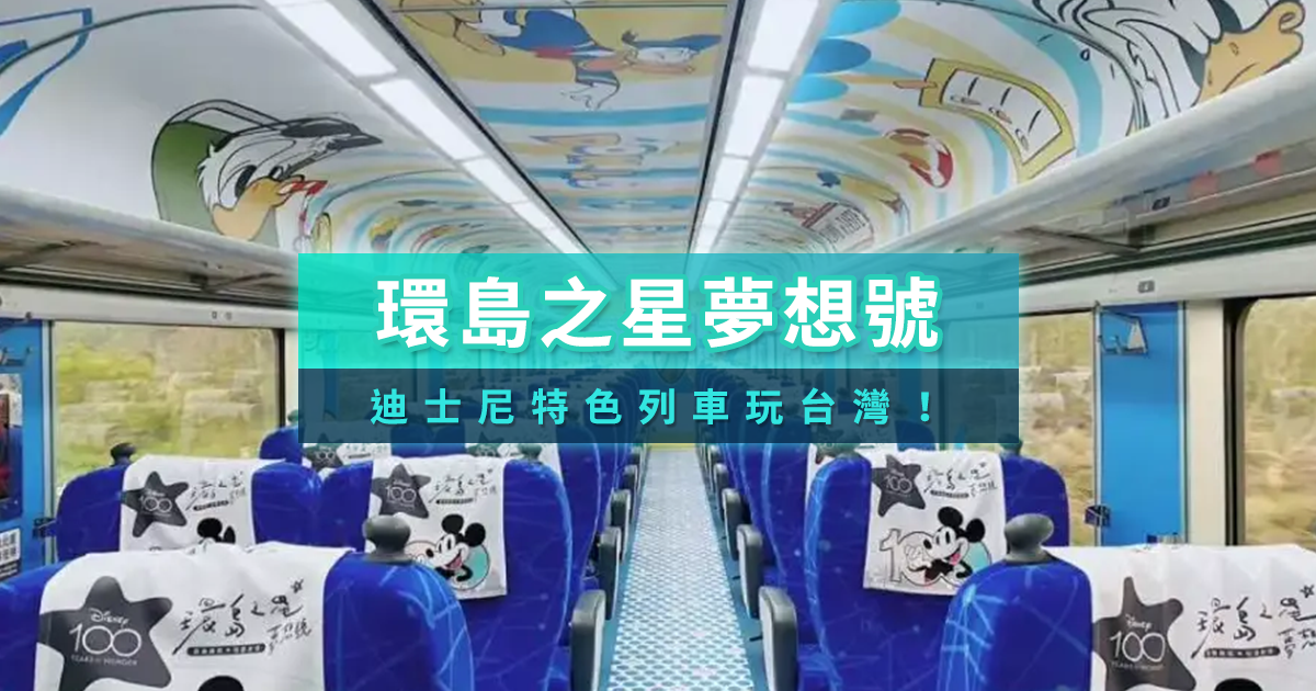 環島之星夢想號》台鐵迪士尼列車玩台灣！車廂路線/2日遊行程推薦