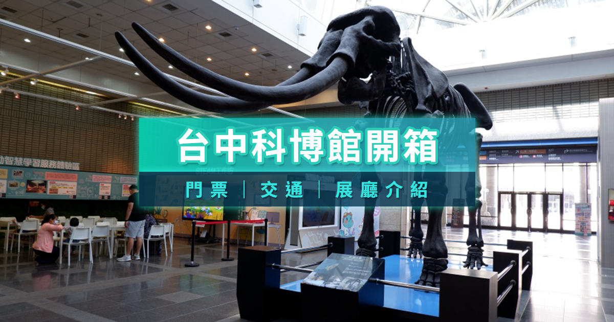 國立自然科學博物館》2026台中親子室內景點/門票/展覽劇場介紹
