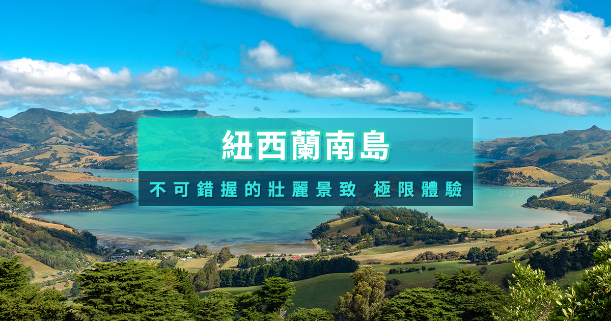 紐西蘭南島自由行攻略》5天4夜行程規劃/自駕路線/旅遊景點推薦