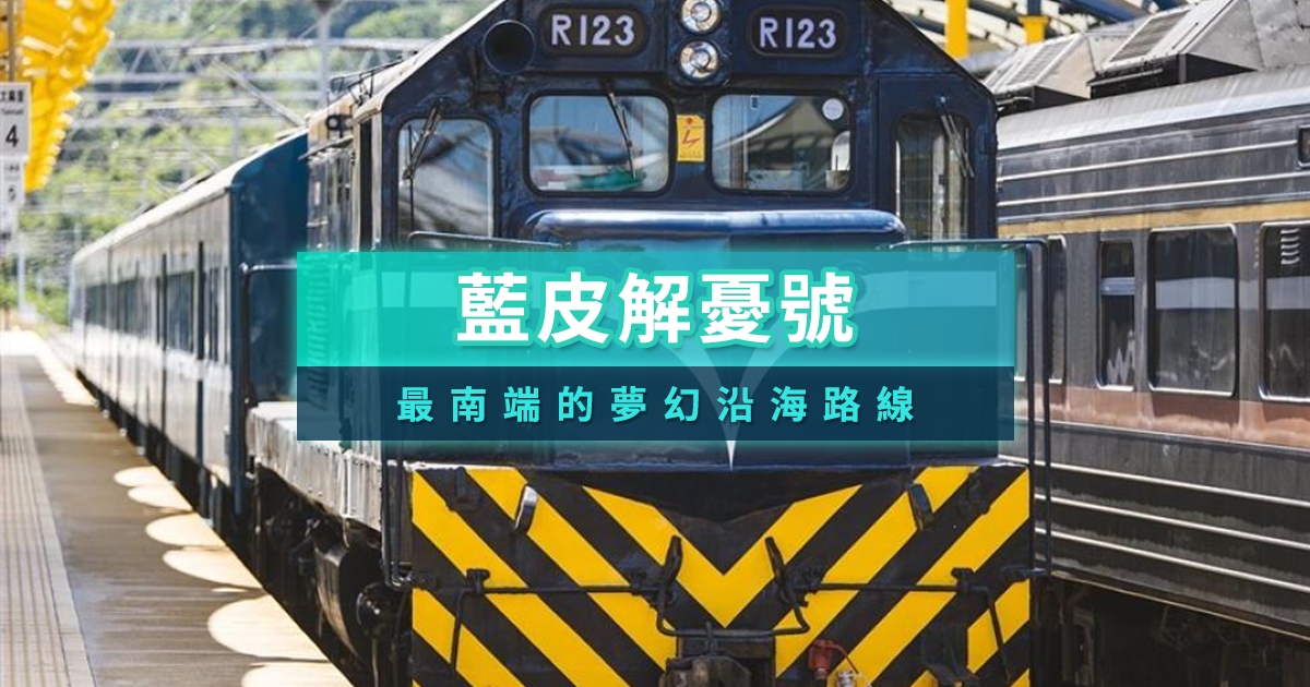 藍皮解憂號觀光列車》台鐵南端沿海懷舊路線/票價/停靠站/時刻表一次看！
