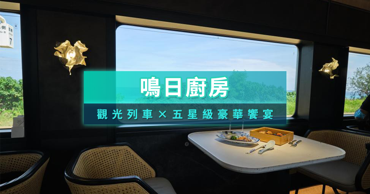 鳴日廚房價格多少？帶你看2025鳴日廚房一日遊行程路線