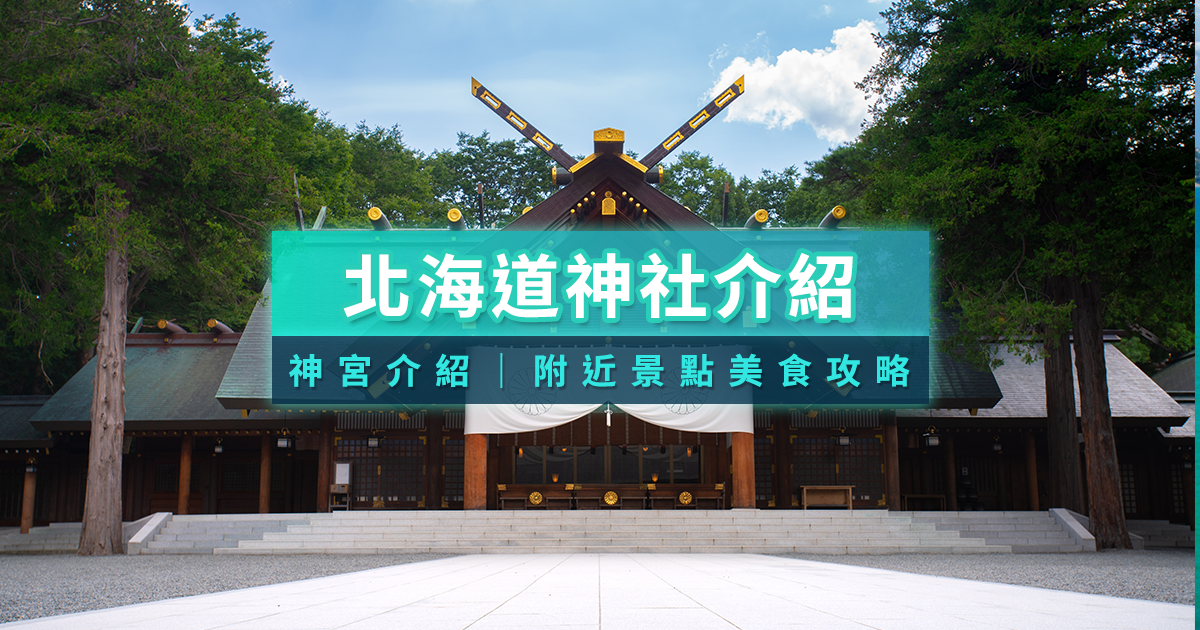 北海道神社介紹》2026參拜方式/必買御守朱印帳/附近景點美食攻略