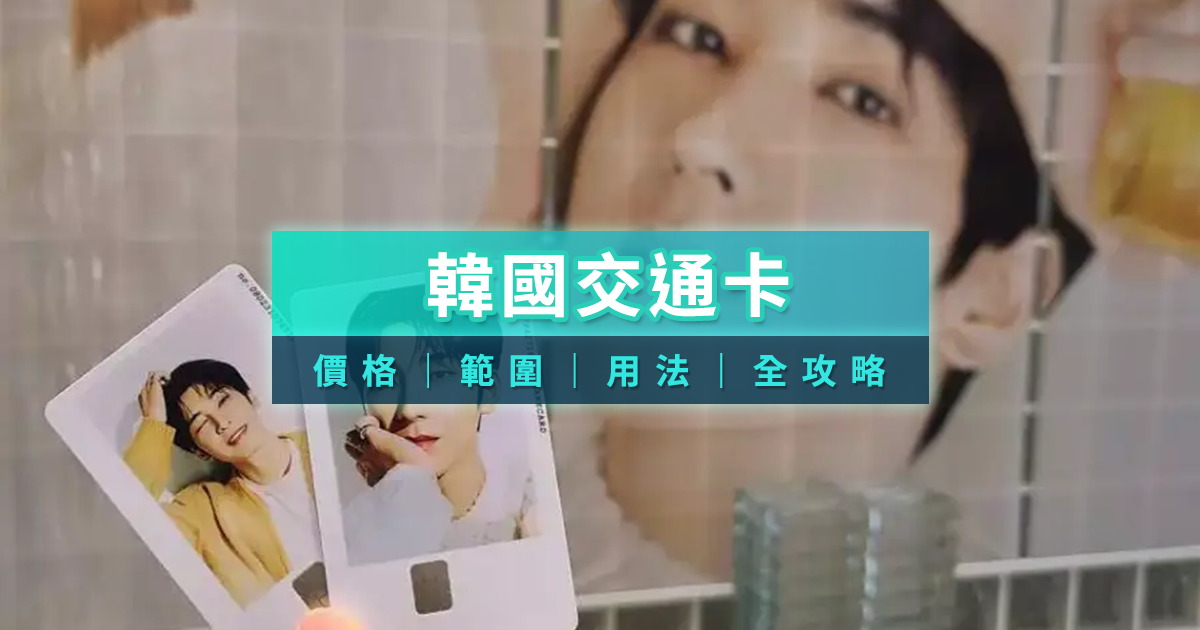 韓國交通卡完整攻略》購買儲值/Apple Pay綁定/9張韓國交通卡比較