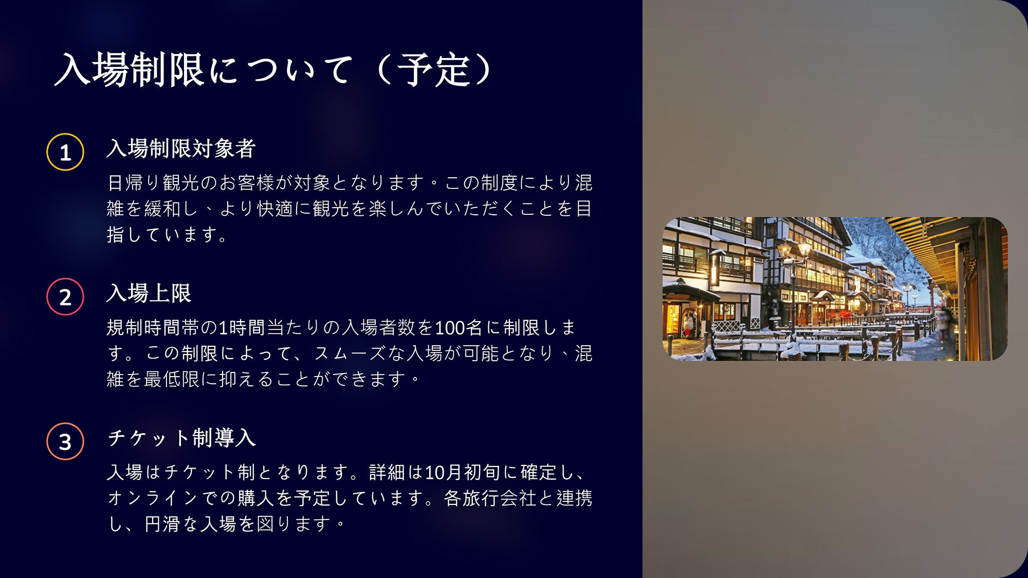 202412 202503銀山溫泉管制公告