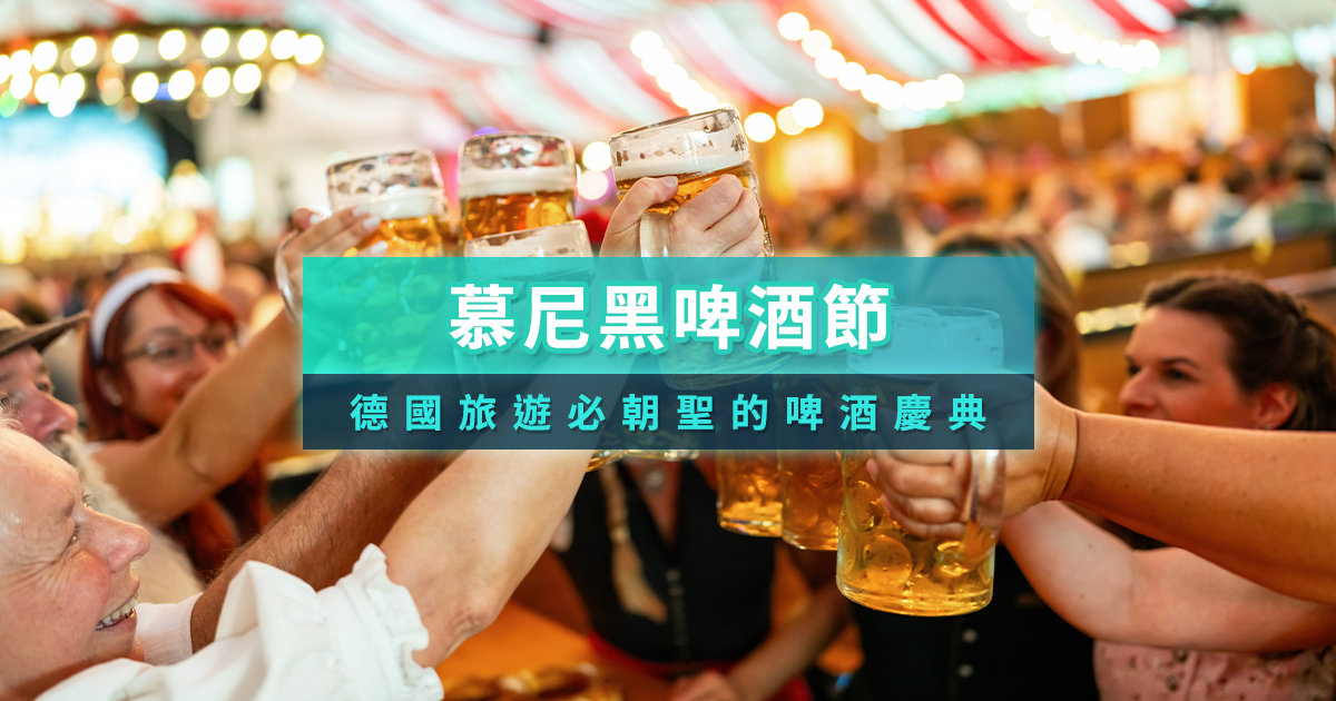 慕尼黑啤酒節》德國必去節日！時間/地點/門票全攻略