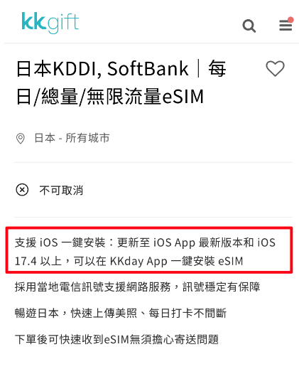 KKday eSIM一鍵安裝