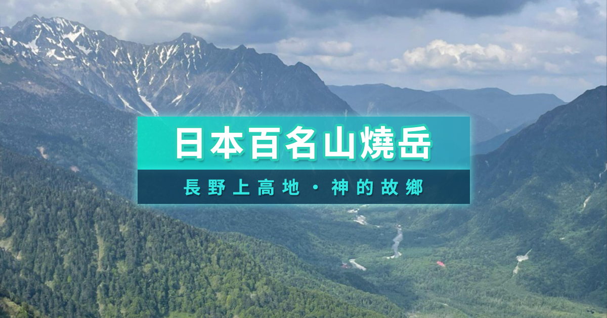 【上高地】日本百名山 – 燒岳（やけだけ）