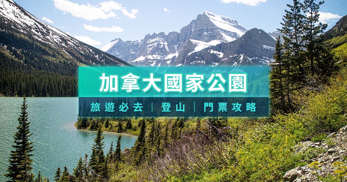 加拿大國家公園旅遊Top10》旅遊必去賈斯珀/班夫國家公園/登山/門票攻略