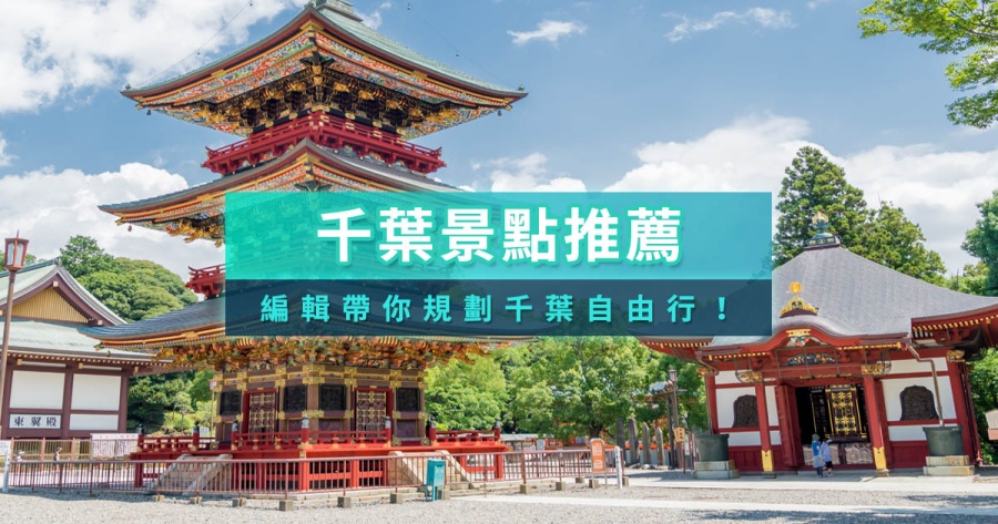 千葉景點推薦》20個必去千葉旅遊景點、必買伴手禮與一日遊行程全攻略