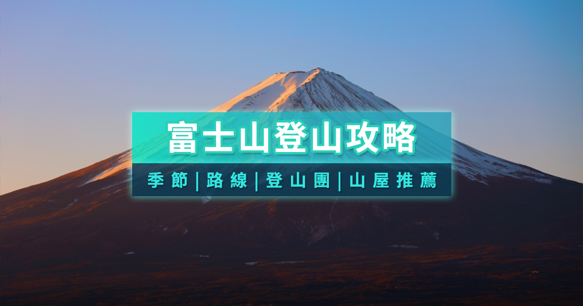 富士山登山登頂！2025富士山登山路線/登山團推薦/申請費用