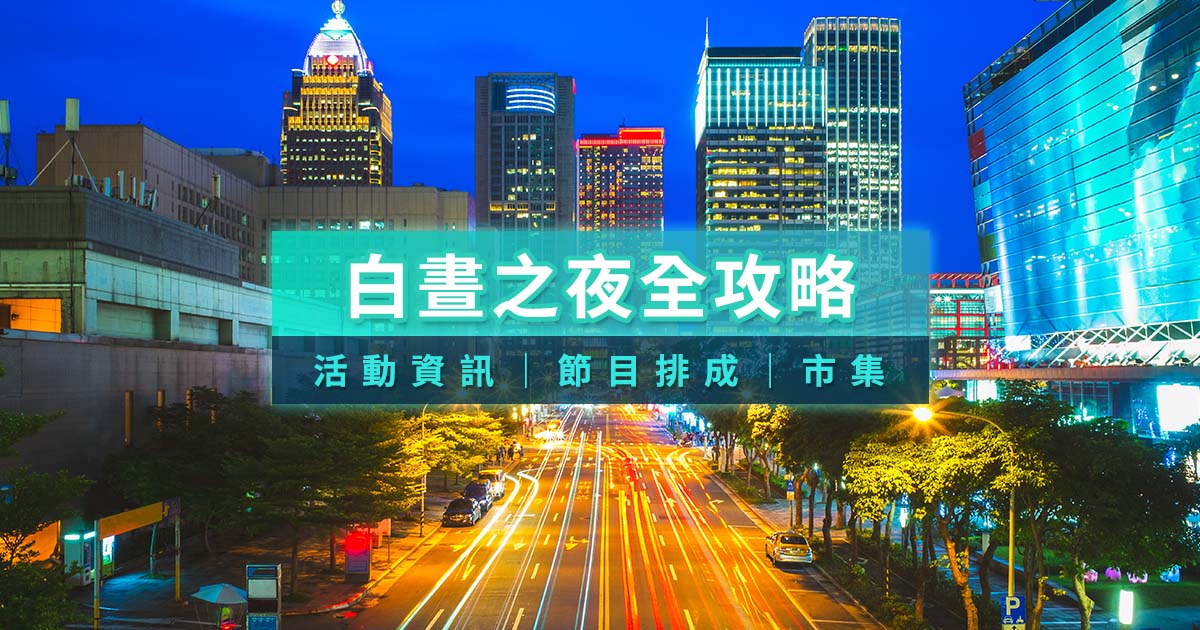白晝之夜2025》白晝之夜在圓山！活動資訊/地點/交通總整理