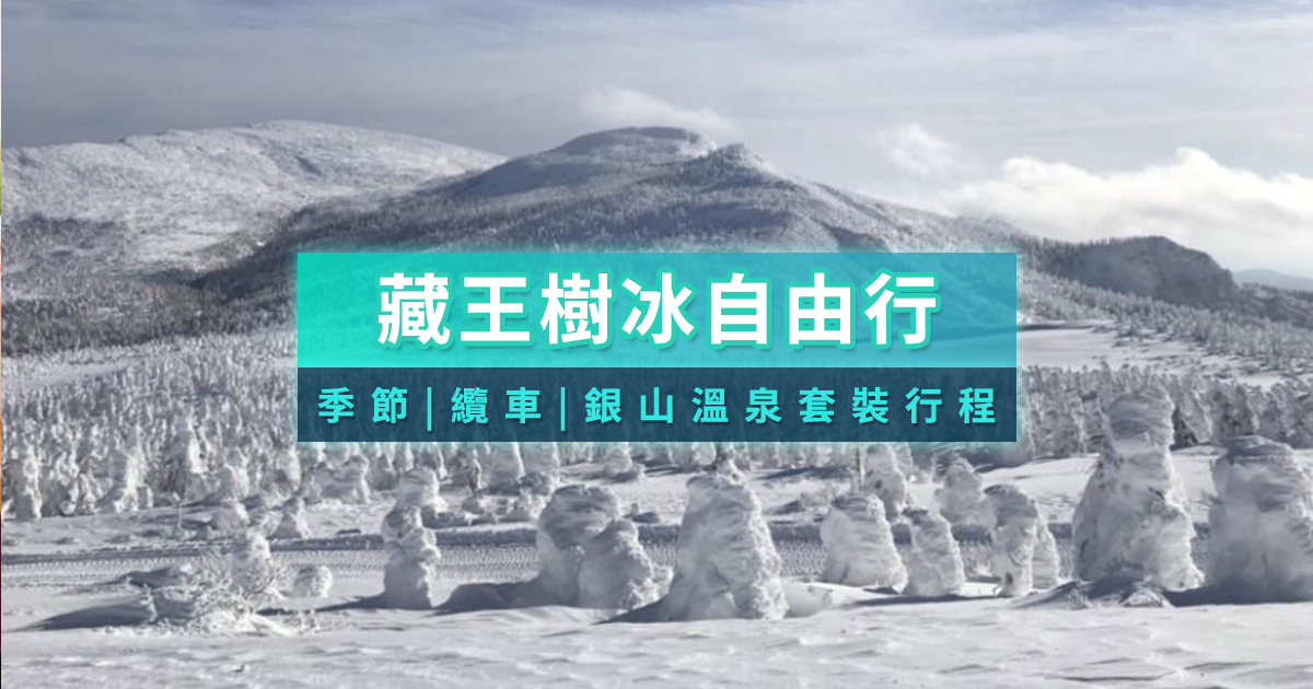 2025藏王樹冰自由行！季節時間/纜車交通/銀山溫泉套裝行程