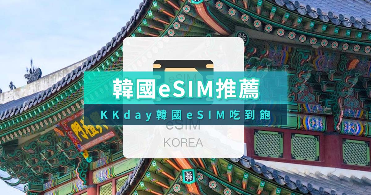 韓國eSIM吃到飽推薦！KKday韓國eSIM卡電話號碼＆一鍵安裝教學