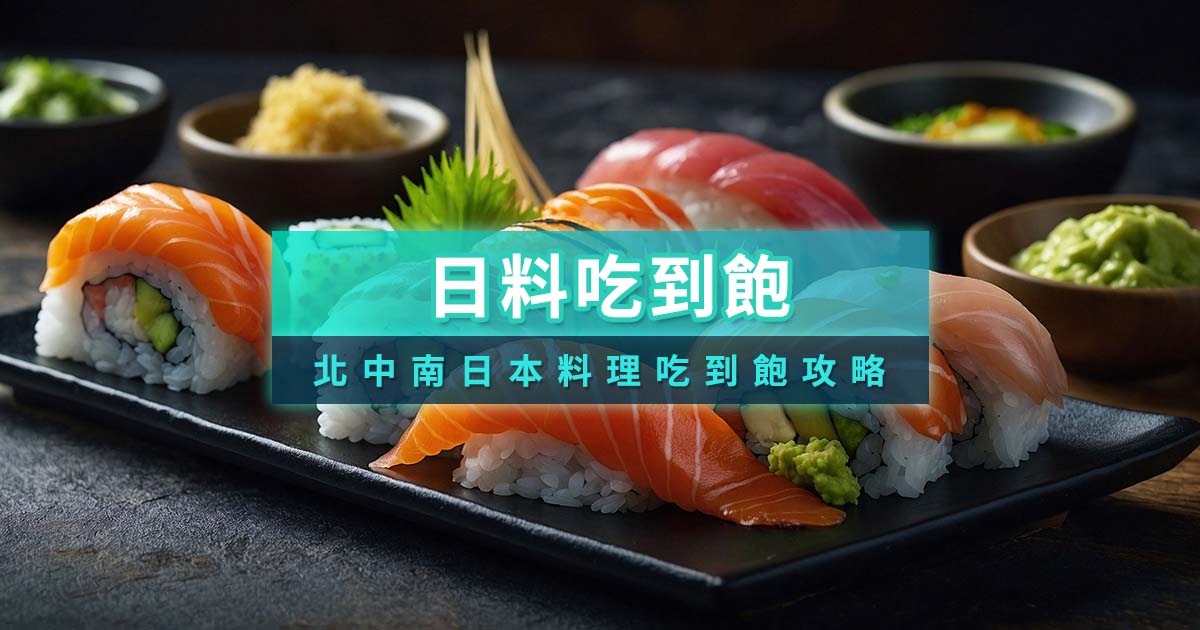 日本料理吃到飽首圖