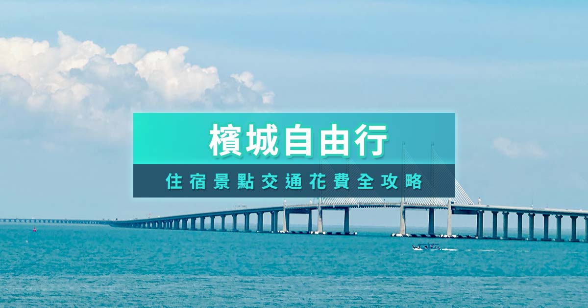檳城自由行攻略！旅遊季節/交通住宿/景點行程/花費一覽