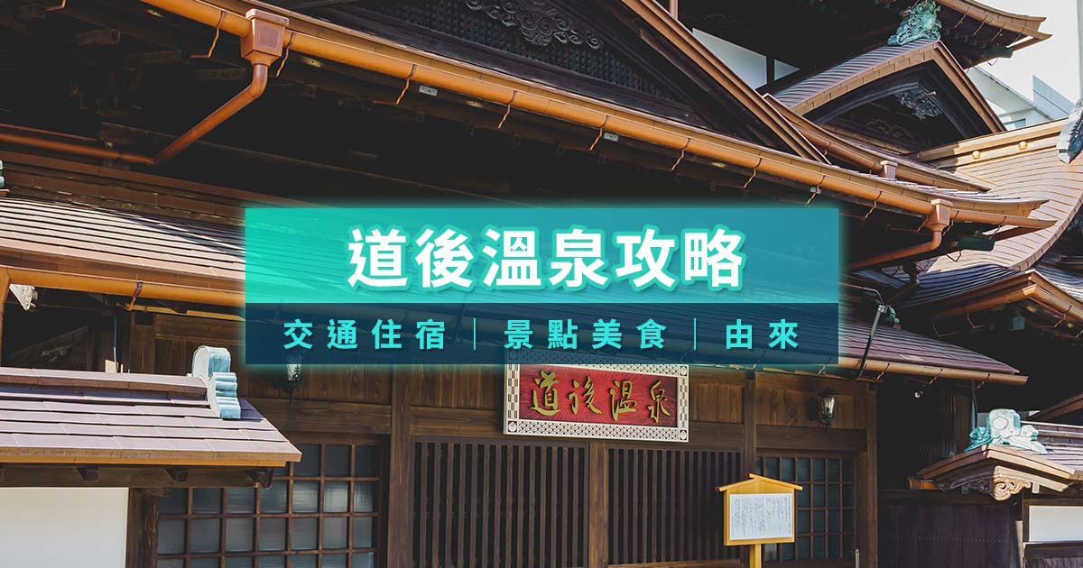 道後溫泉全攻略！由來/交通住宿/美食景點一次看