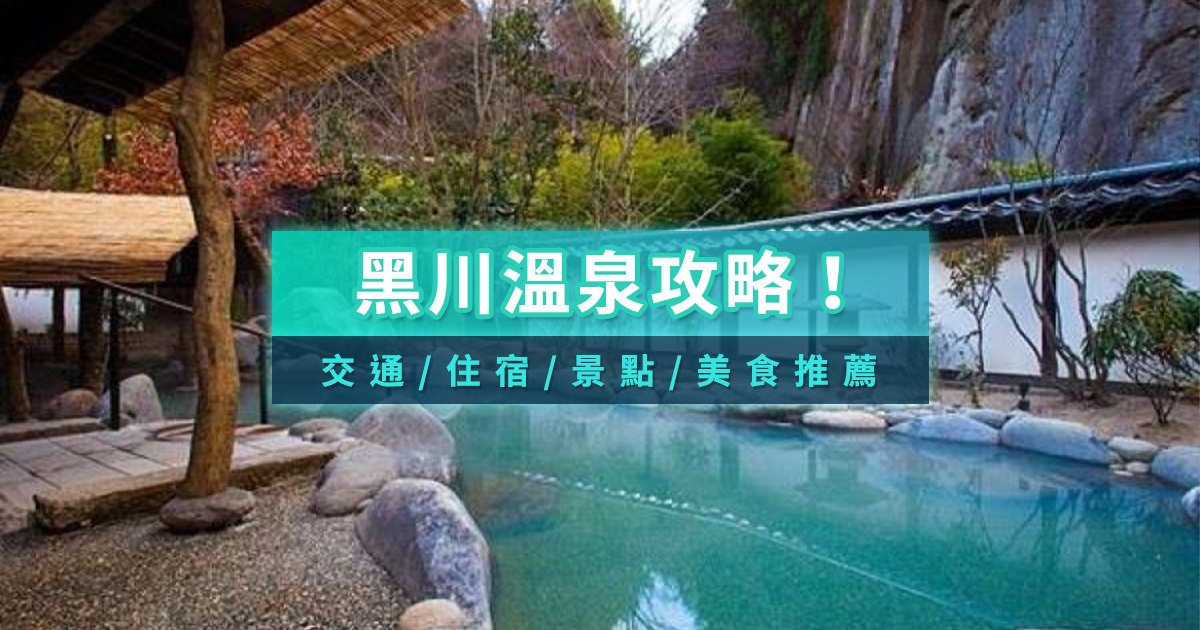 黑川溫泉攻略！九州熊本秘境/交通/住宿/景點/美食推薦