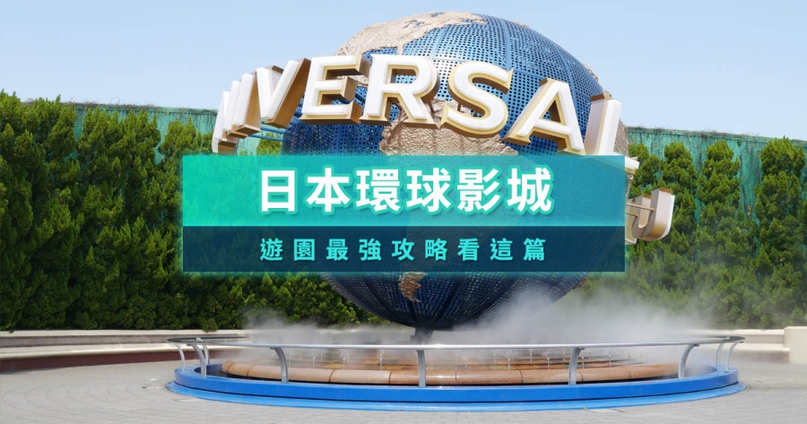 日本環球影城攻略2025最新門票/快速通關/設施活動整理