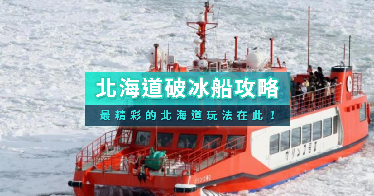 北海道破冰船幾月去最好？2025破冰船行程推薦/觀賞流冰注意事項