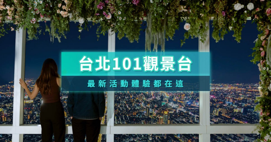 台北101觀景台門票票價/購票優惠！2026年跨年煙火懶人包