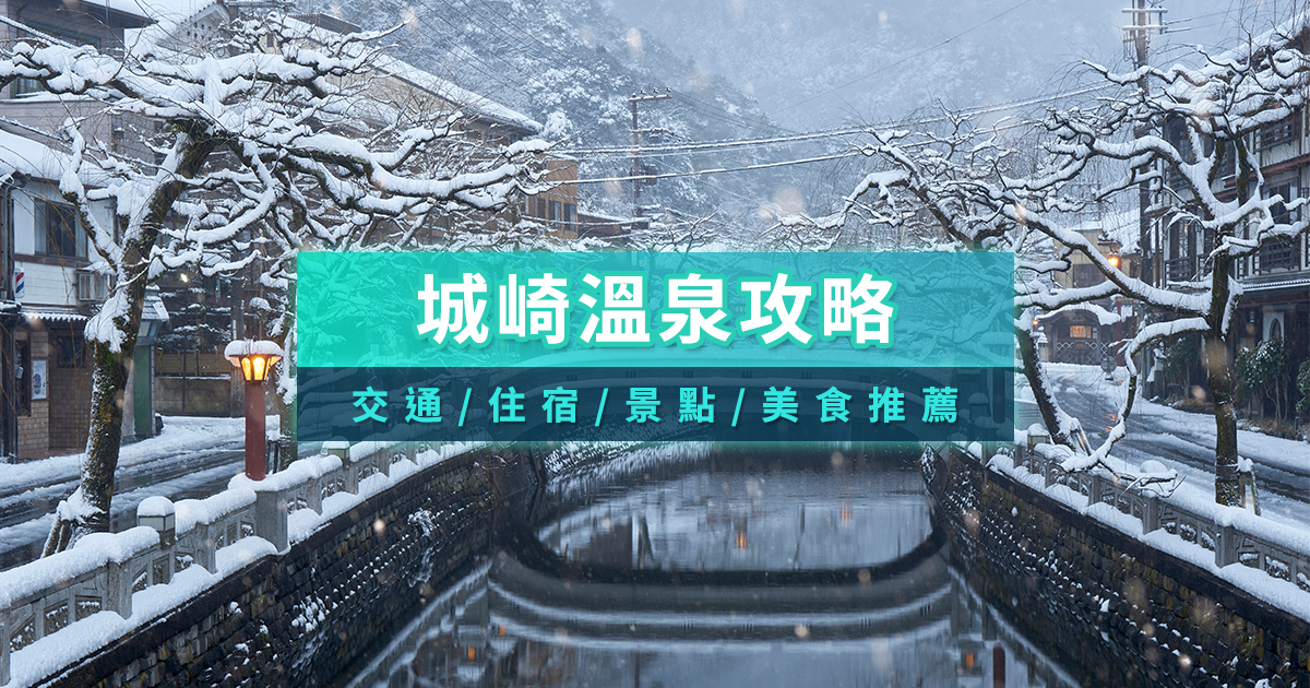 城崎溫泉攻略！歷史悠久的關西小鎮/交通/住宿/景點/美食推薦