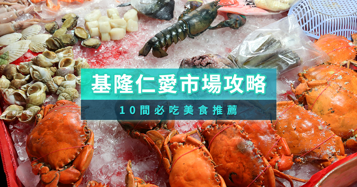 基隆仁愛市場攻略！10間必吃美食推薦/周邊一覽