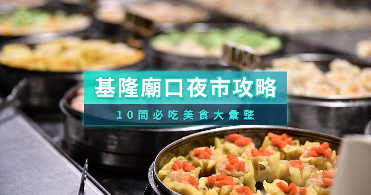基隆廟口夜市攻略！10間必吃美食推薦/交通資訊/周邊住宿景點