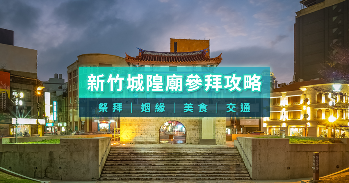 【新竹城隍廟攻略】新竹城隍廟怎麼拜？怎麼去？美食報你知