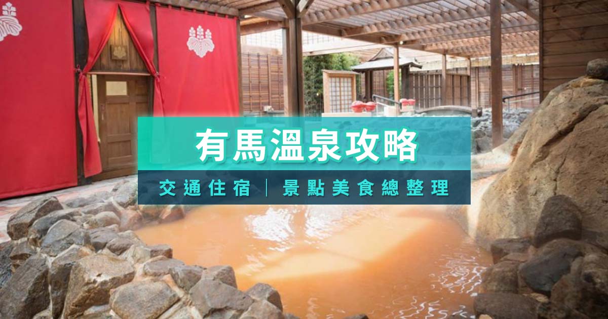 有馬溫泉全攻略！2025交通住宿/景點美食總整理