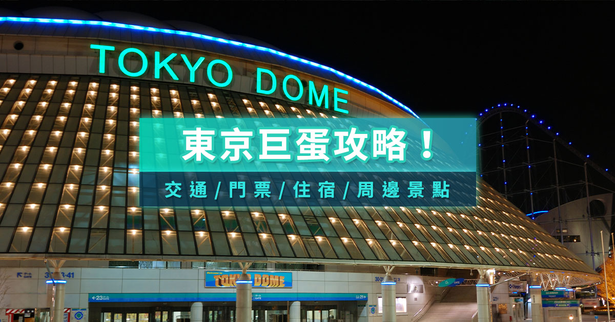 東京巨蛋攻略》2026經典賽前進東京巨蛋！門票、交通、周邊景點
