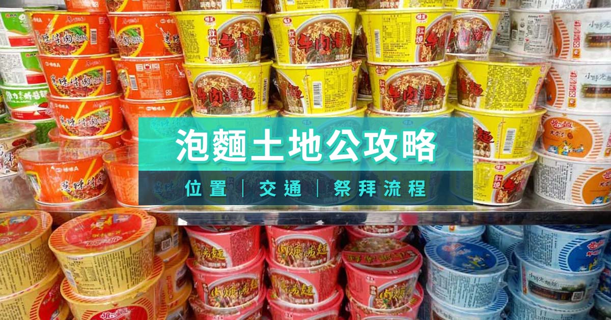 泡麵土地公是什麼？由來/祭拜流程/交通位置/附近景點一次看