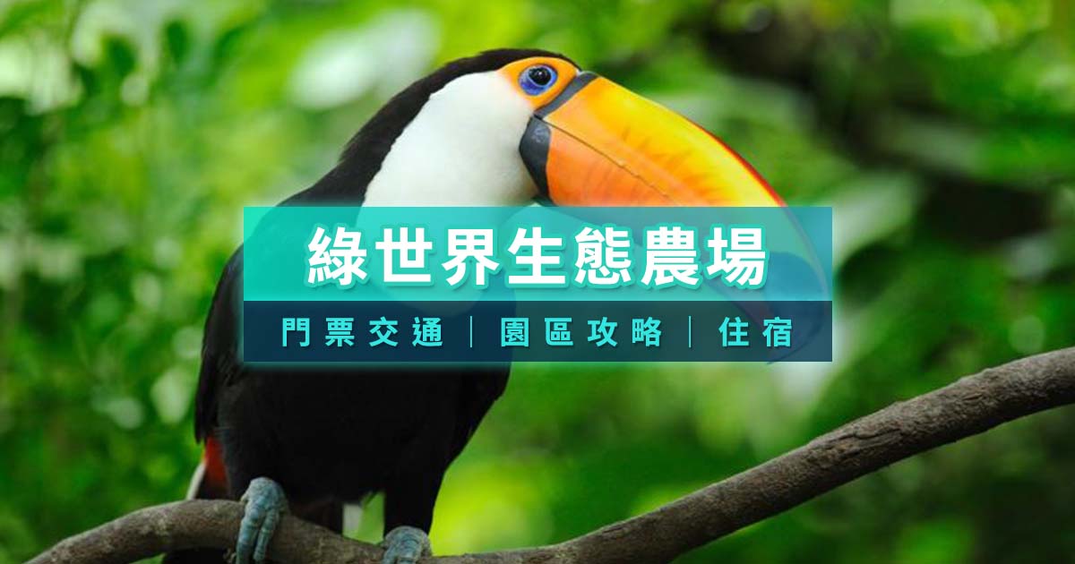 綠世界生態農場這樣玩！門票交通/園區介紹/附近住宿一次看