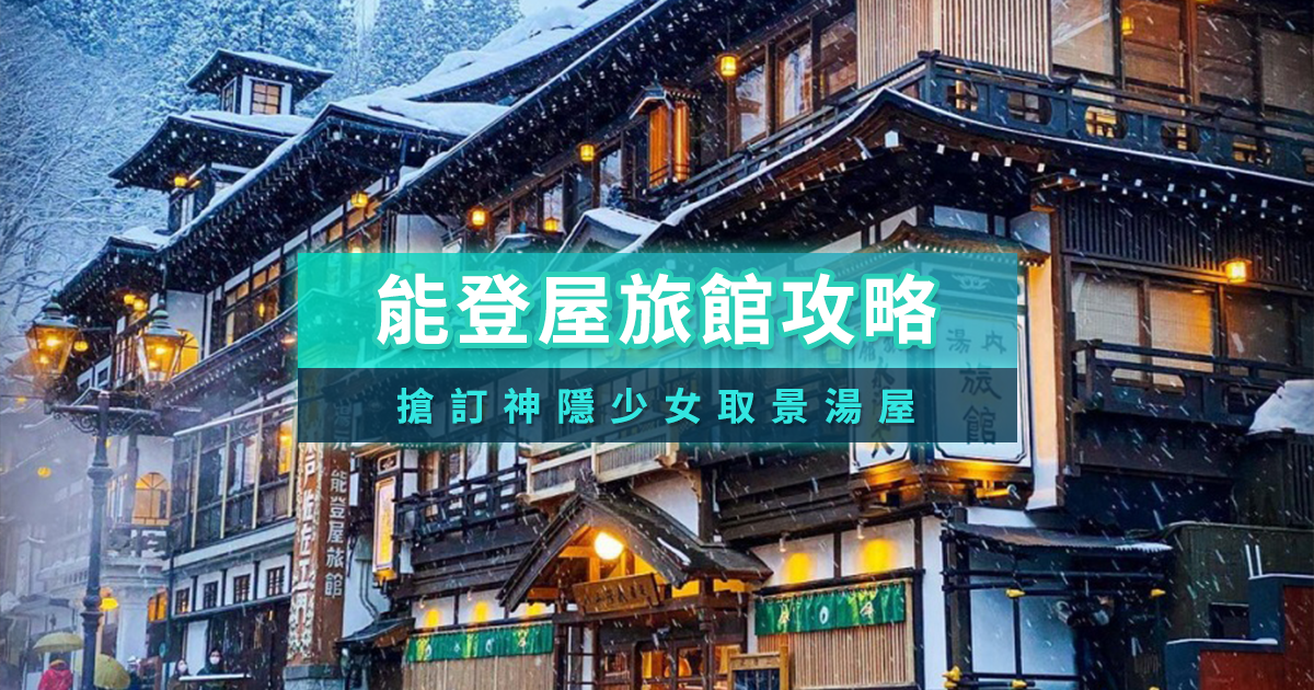 日本能登屋旅館攻略！銀山溫泉能登屋預約價格/景點行程推薦